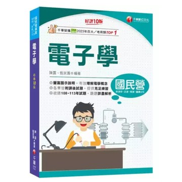 千華-建宏 2025電子學［十版］［國民營事業／經濟部／北捷／桃捷／鐵路特考高員級／員級／佐級］2B191141 9786263807549 <建宏書局>