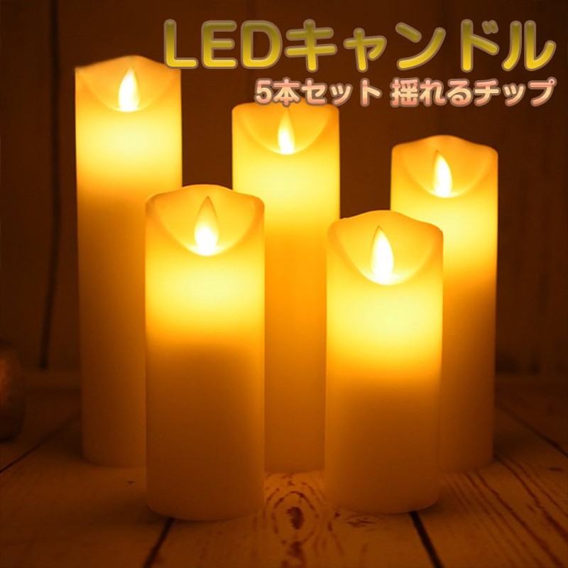 LED キャンドルライト リモコン 5本セット 斜め口 蝋製 おしゃれ 間接照明 led ライト タイマー 点灯モード切替 明るさ切替 蝋燭 ろうそく  電池式 通販 LINEポイント最大0.5%GET | LINEショッピング