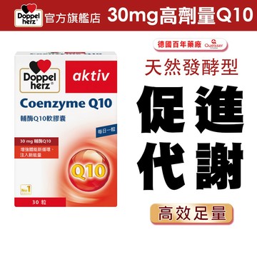 【Doppelherz德之寶】輔酶Q10軟膠囊(30粒/盒)多規-官方直營(德國雙心)