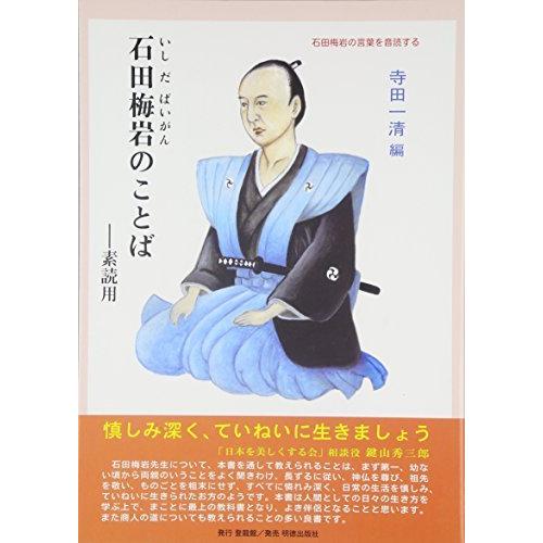 石田梅岩のことば (サムライスピリット 4)