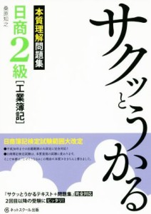  サクッとうかる日商２級　工業簿記　本質理解問題集／桑原知之(著者)