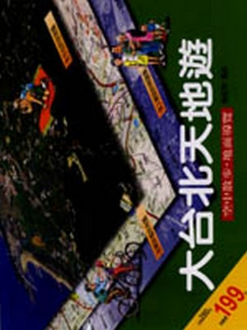 大台北天地遊【二手書_良好】TAAZE讀冊生活