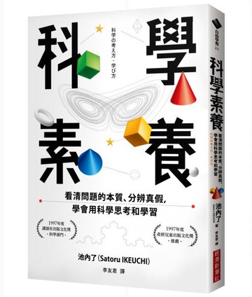 科學素養：看清問題的本質、分辨真假，學會用科學思考和學習【城邦讀書花園】