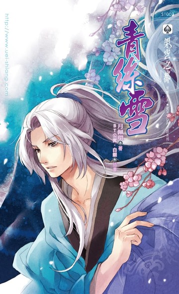 【電子書】青絲雪