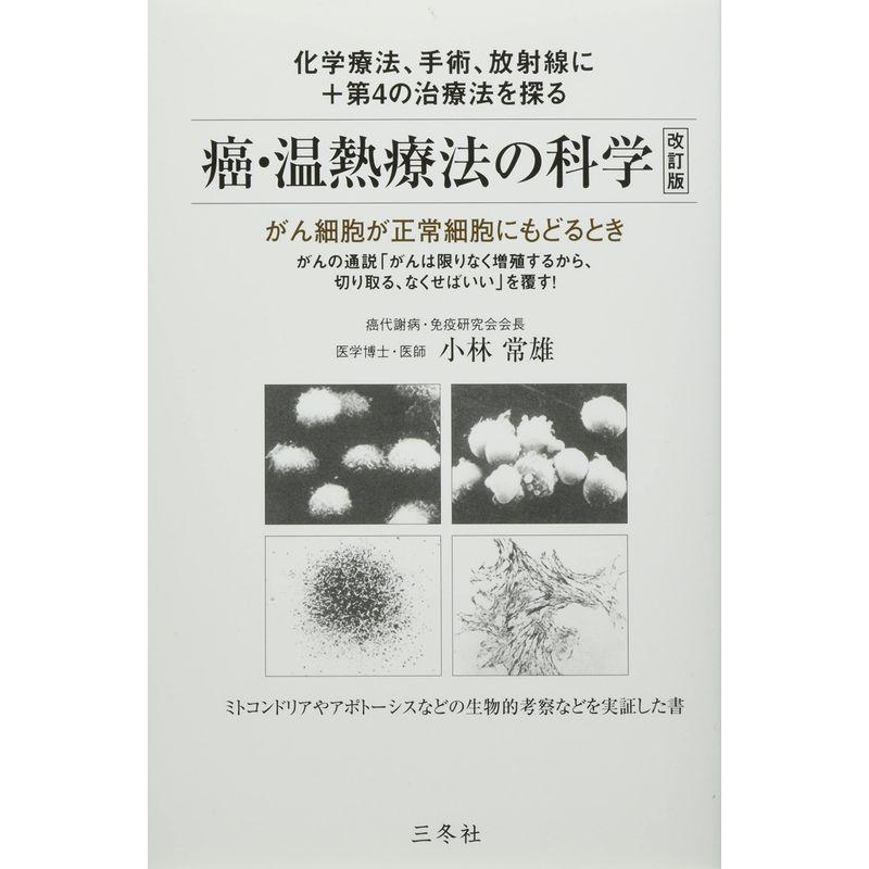 癌・温熱療法の科学 改訂版 (オルタナティブ選書)