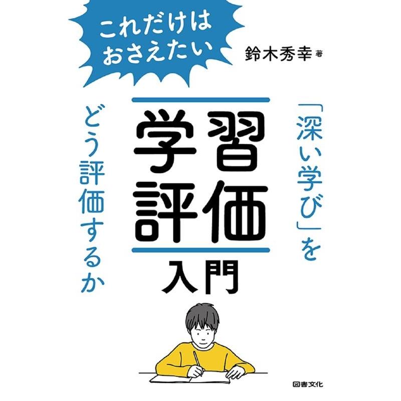 これだけはおさえたい学習評価入門