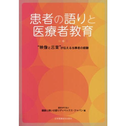 患者の語りと医療者教育 映像と言葉 が伝える当事者の経験 健康と病いの語りディペックスジャパン