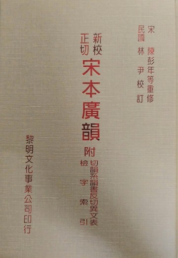 新校正切宋本廣韻【二手書_普通】TAAZE讀冊生活