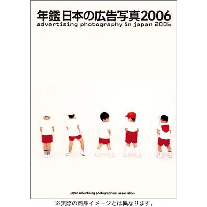 年鑑日本の広告写真 (2006) (Advertising Photography in Japan)