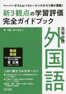 新3観点の学習評価完全ガイドブック ペーパーテスト パフォーマンステスト例が満載 高等学校外国語 菅正隆 松下信之