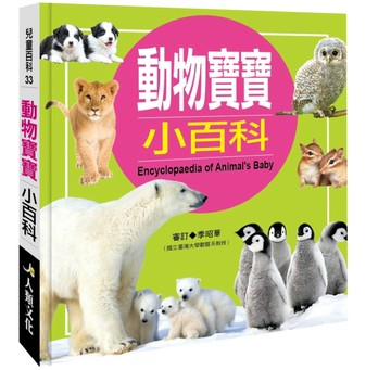 兒童百科：動物寶寶小百科（典藏版）【二手書_良好】TAAZE讀冊生活