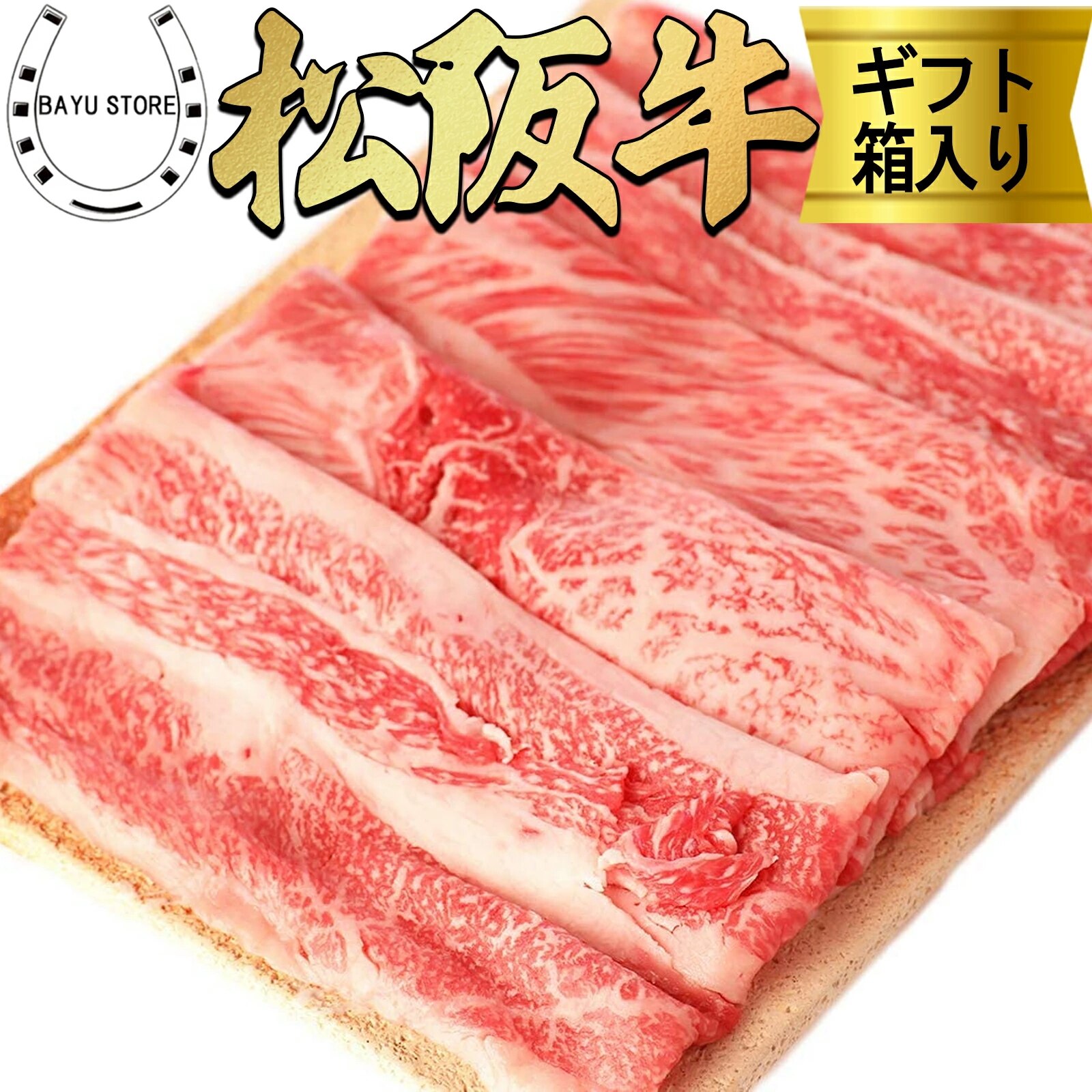 松阪牛 A5等級 肩バラ 4から5人前 (800g) すき焼き用 しゃぶしゃ