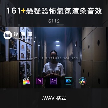 音效 | 161 懸疑緊張恐怖氣氛環境渲染無損音效 PR AE FCPX 威力導演剪輯