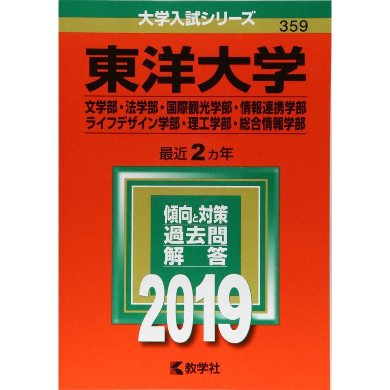 東洋大学(文学部・法学部・国際観光学部・情報連携学部・ライフ