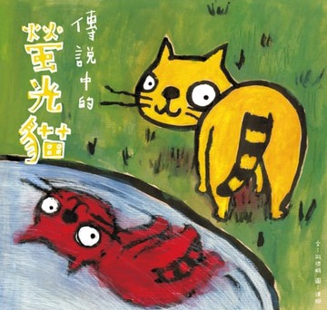 【電子書】傳說中的螢光貓