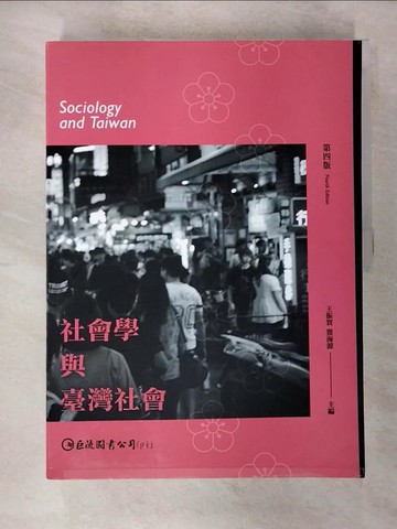 【書寶二手書T6／大學社科_JMN】社會學與臺灣社會4/e_王振寰