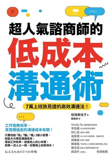 【電子書】超人氣諮商師的低成本溝通術