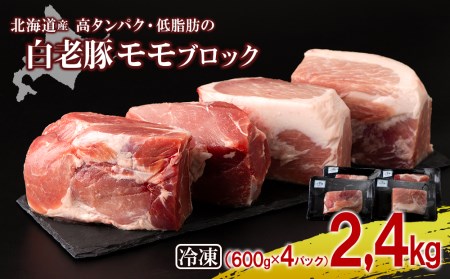 北海道産 白老豚 モモ ブロック 600g×4パック