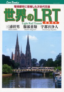 世界のLRT 路面電車 環境都市に復権した次世代交通 [本]