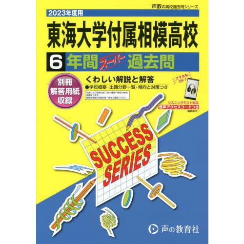 東海大学付属相模高等学校 6年間スーパー