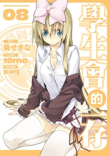 【電子書】學生會的一存 (8)