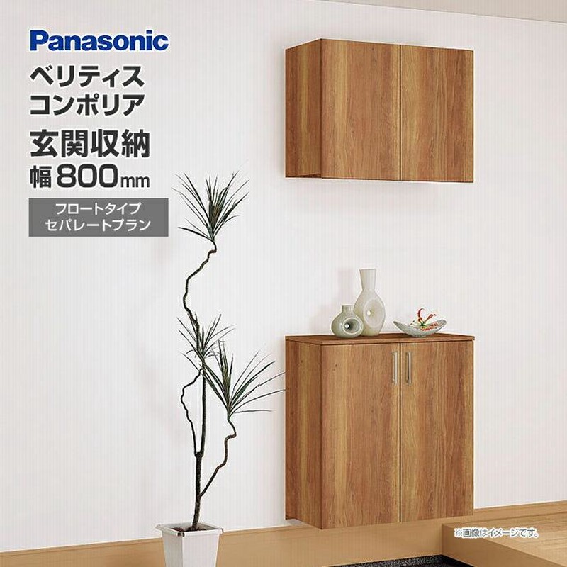 Panasonic玄関収納　コンポリア　フロート Panasonic玄関収納 コンポリア フロート 【公式通販】
