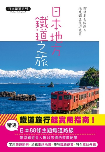 日本地方鐵道之旅：88條美景路線&深度鐵道旅遊提案  日本鐵道系列