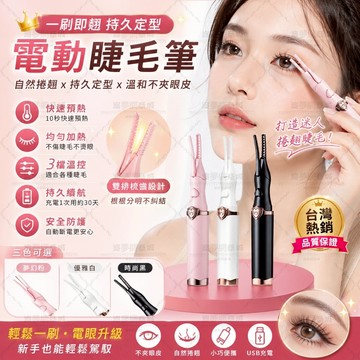 ✨隔日到貨✨電動睫毛夾 電熱睫毛器 睫毛捲翹器 睫毛定型器 USB充電 快速加熱 自然捲翹 持久定型 美妝工具 新手適用