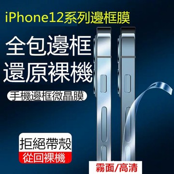 邊框軟膜保護 高清膜 防刮花 水凝膜 邊膜 適用 蘋果 iPhone 14 12 13 Pro Max i14 i13
