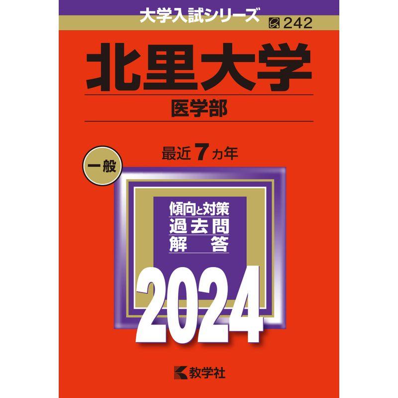 北里大学（医学部） (2024年版大学入試シリーズ)