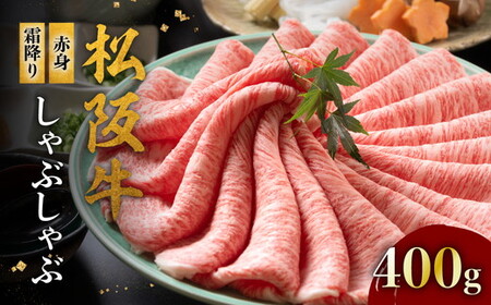 松阪牛赤身と霜降り しゃぶしゃぶ肉400g