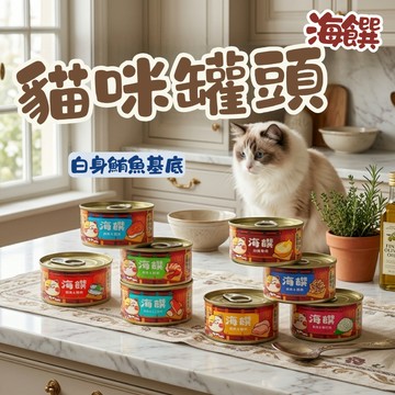海饌白身鮪魚罐 貓副食罐 貓食品 貓咪罐頭 寵物罐頭 貓副食 白身鮪魚 鮪魚罐 貓副食罐 貓罐
