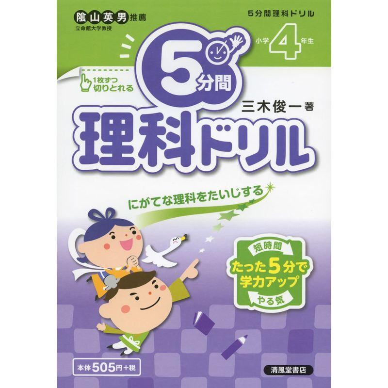 5分間理科ドリル 小学4年生