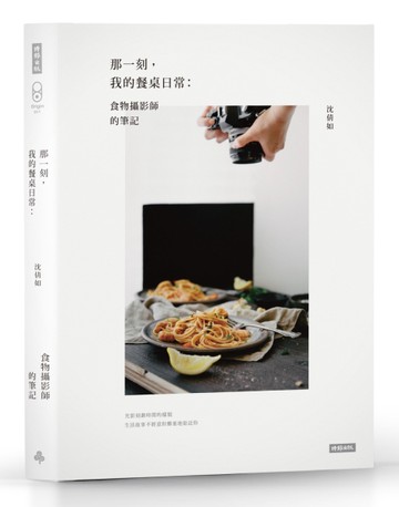 那一刻，我的餐桌日常：食物攝影師的筆記[二手書_良好]