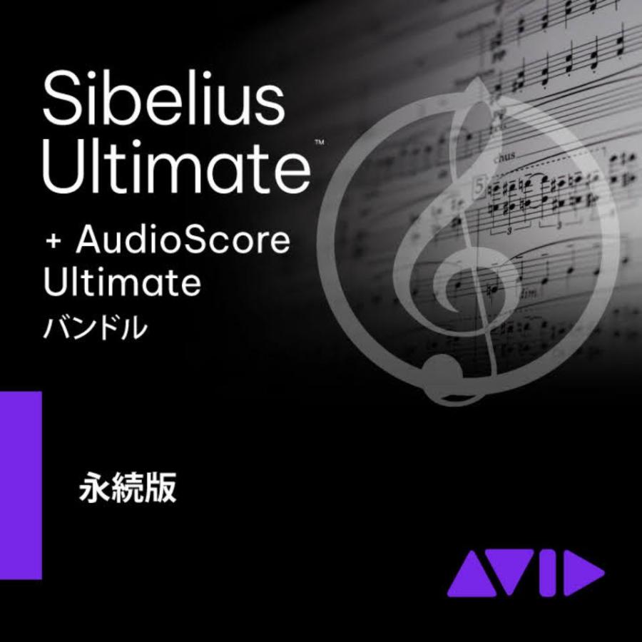 Avid Sibelius Ultimate AudioScore バンドル