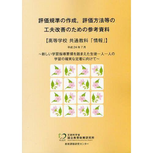 [本 雑誌] 評価規準の作成、評価方法等の工夫改善のための参考資料 高等学校 共通教科「情報」 文部科学省国立教育政策研究所教育課程研究センタ〔著