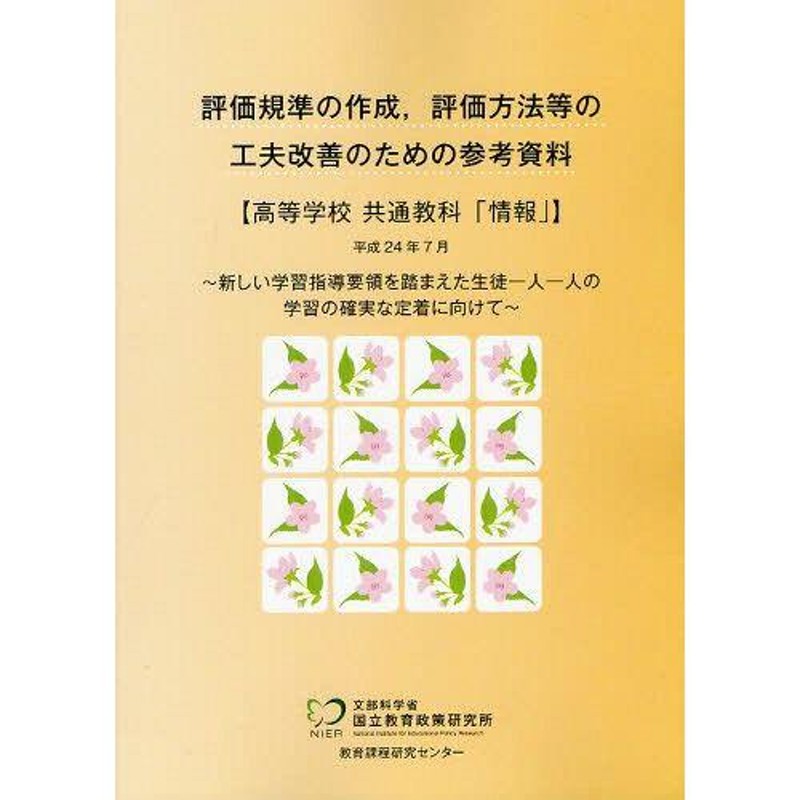 本/雑誌]/評価規準の作成、評価方法等の工夫改善のための参考資料　高等学校　共通教科「情報」/文部科学省国立教育政策研究所教育課程研究センタ〔著　LINEショッピング