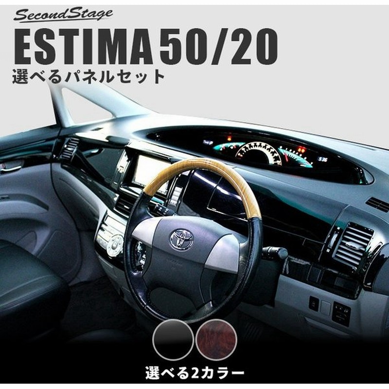 エスティマ 50系 前期 中期 選べるパネルセット Estima セカンドステージ インテリアパネル カスタム パーツ ドレスアップ 内装 アクセサリー 車 インパネ 通販 Lineポイント最大0 5 Get Lineショッピング