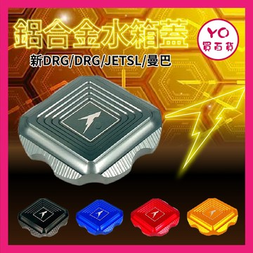 YO買百貨 SYM 三陽 鋁合金水箱蓋 DRG JETSL 曼巴 改裝 新drg 水箱蓋 水箱改裝 非 zoo