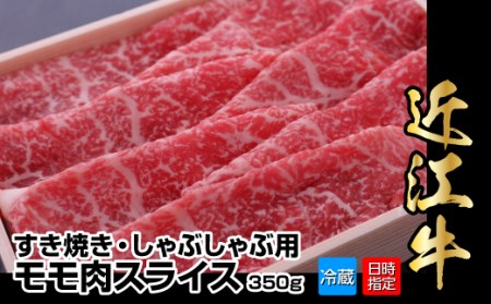 近江牛すき焼き・しゃぶしゃぶ用モモ肉スライス　350g