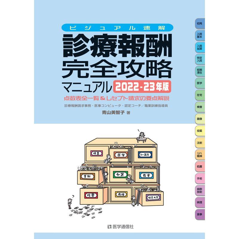 ビジュアル速解 診療報酬・完全攻略マニュアル 2022-23年版: 診療報酬点数表全一覧レセプト請求の要点解説 (2022-23年版)