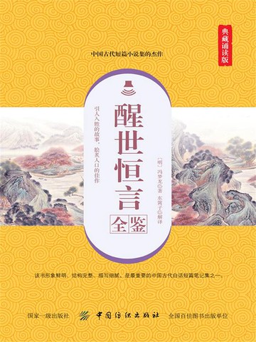 【電子書】醒世恒言全鉴（典藏诵读版）