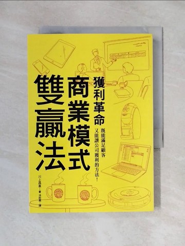 【書寶二手書T1／財經企管_X47】獲利革命 商業模式雙贏法：既能滿足顧客又能讓公司獲利的方法！企管學博士用故事告訴你如何創造獲利法則。_川上昌直,  涂紋凰