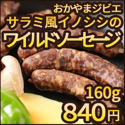 猪肉 ソーセージ サラミ風 160g 冷凍 ジビエ 岡山県産 BBQ パーティ