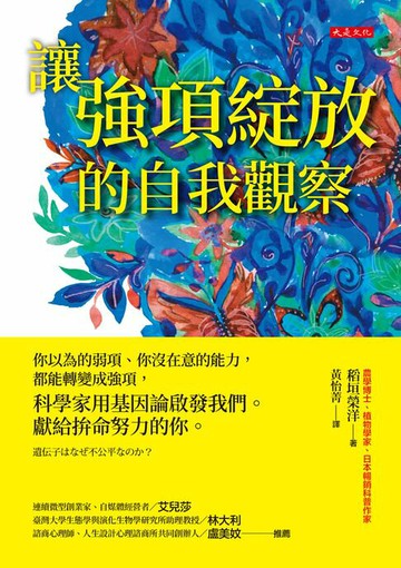 【電子書】讓強項綻放的自我觀察：你以為的弱項、你沒在意的能力，都能轉變成強項，科學家用基因論啟發我們。獻給拚命努力的你。