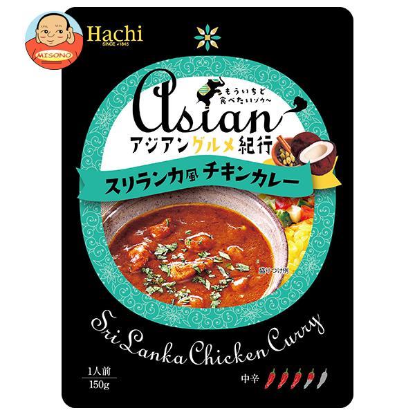 ハチ食品 アジアングルメ紀行 スリランカ風チキンカレー 150g×20袋入