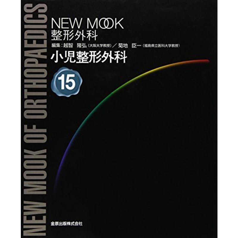 小児整形外科 (NEW MOOK整形外科 (15))