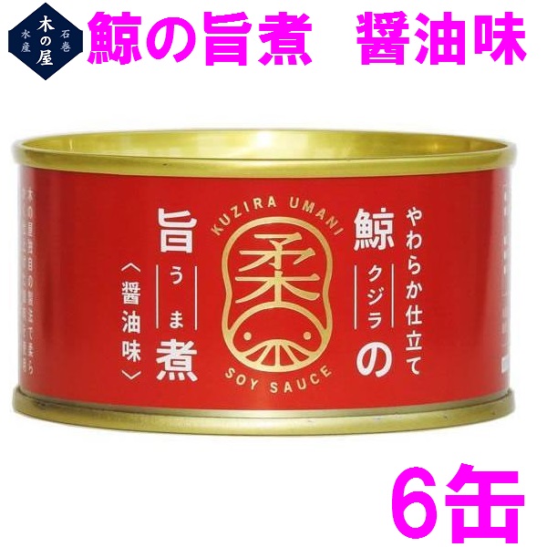 鯨肉　木の屋石巻水産　鯨の旨煮（醤油味）150g×6缶セット