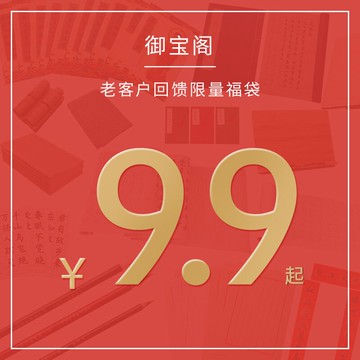 【限量發售 搶完即止】御寶閣超值福袋驚喜盲盒文房四寶書法字帖練習紙