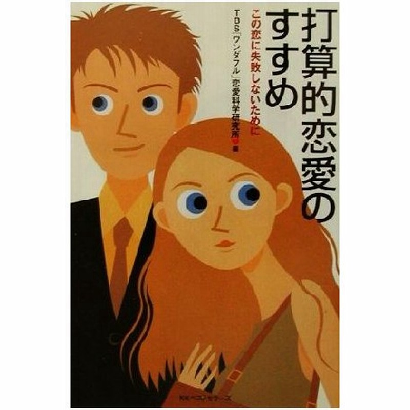 打算的恋愛のすすめ この恋に失敗しないために 絶版 ｔｂｓ ワンダフル 恋愛科学研究所 編者 通販 Lineポイント最大0 5 Get Lineショッピング